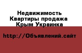 Недвижимость Квартиры продажа. Крым,Украинка